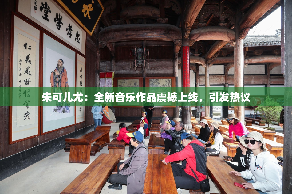 朱可儿尤：全新音乐作品震撼上线，引发热议