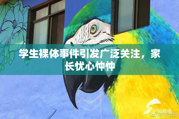 学生裸体事件引发广泛关注，家长忧心忡忡