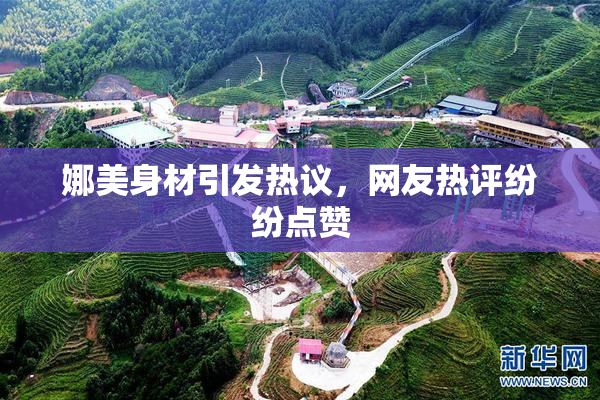 娜美身材引发热议，网友热评纷纷点赞