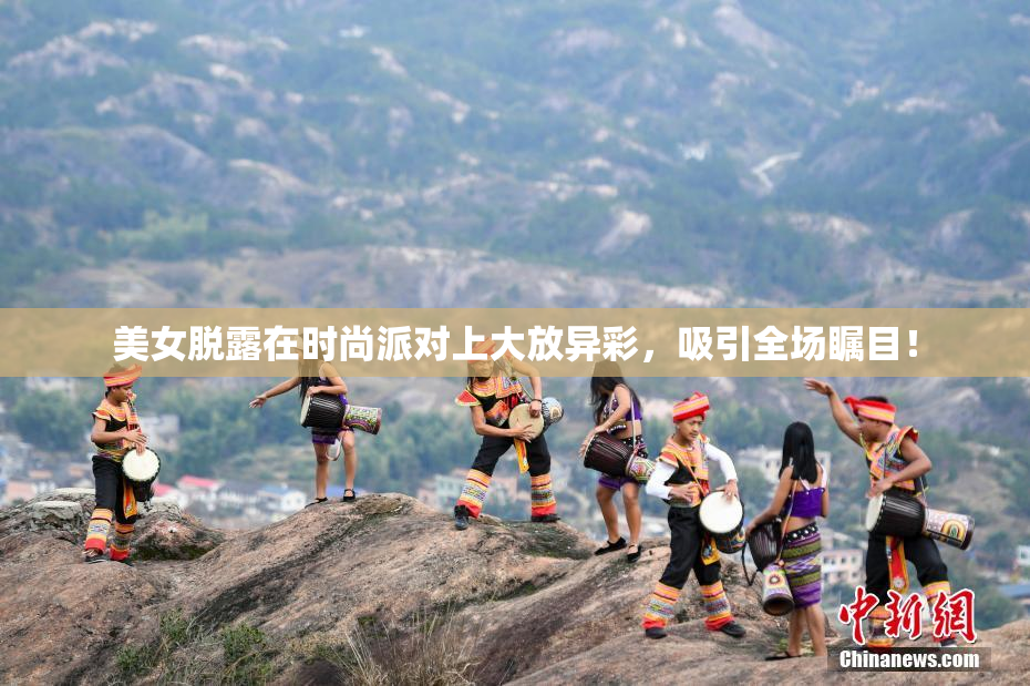 美女脱露在时尚派对上大放异彩，吸引全场瞩目！