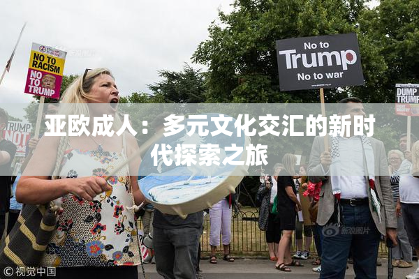 亚欧成人：多元文化交汇的新时代探索之旅