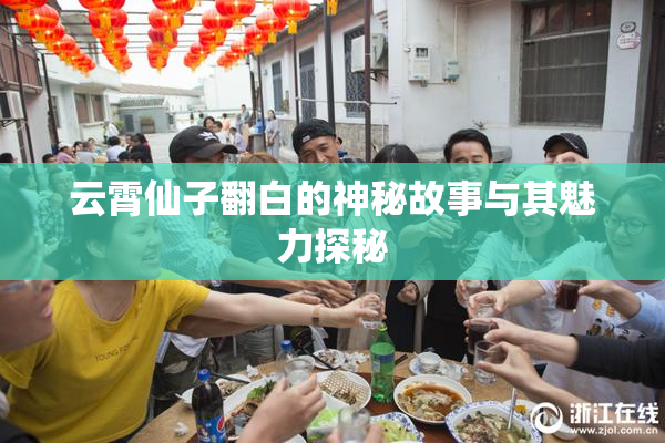 云霄仙子翻白的神秘故事与其魅力探秘