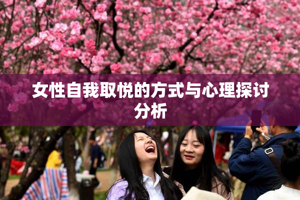 女性自我取悦的方式与心理探讨分析