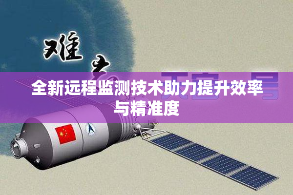 全新远程监测技术助力提升效率与精准度