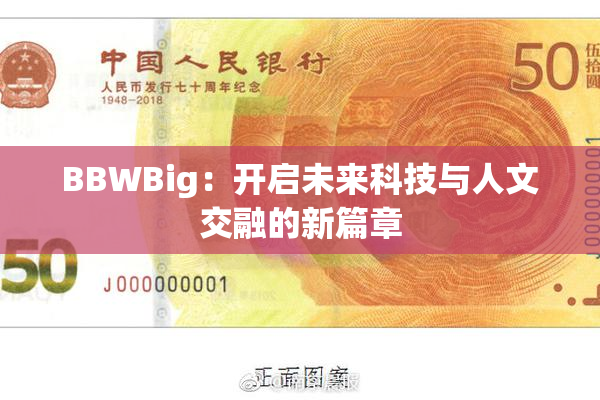 BBWBig：开启未来科技与人文交融的新篇章