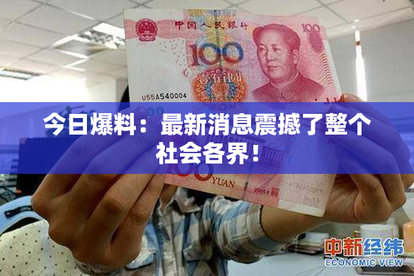 今日爆料：最新消息震撼了整个社会各界！