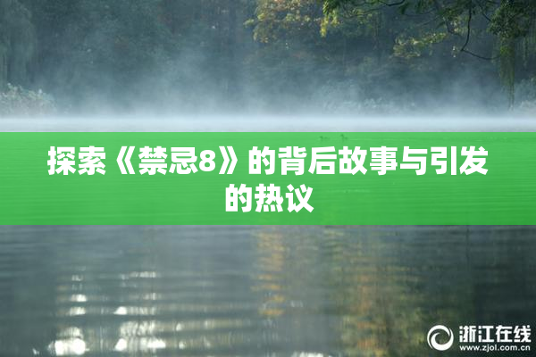 探索《禁忌8》的背后故事与引发的热议