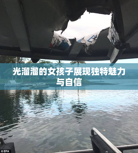 光溜溜的女孩子展现独特魅力与自信