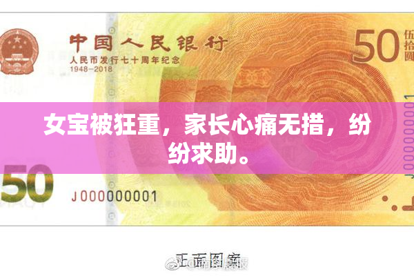 女宝被狂重，家长心痛无措，纷纷求助。