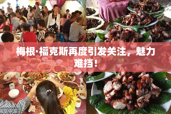 梅根·福克斯再度引发关注，魅力难挡！