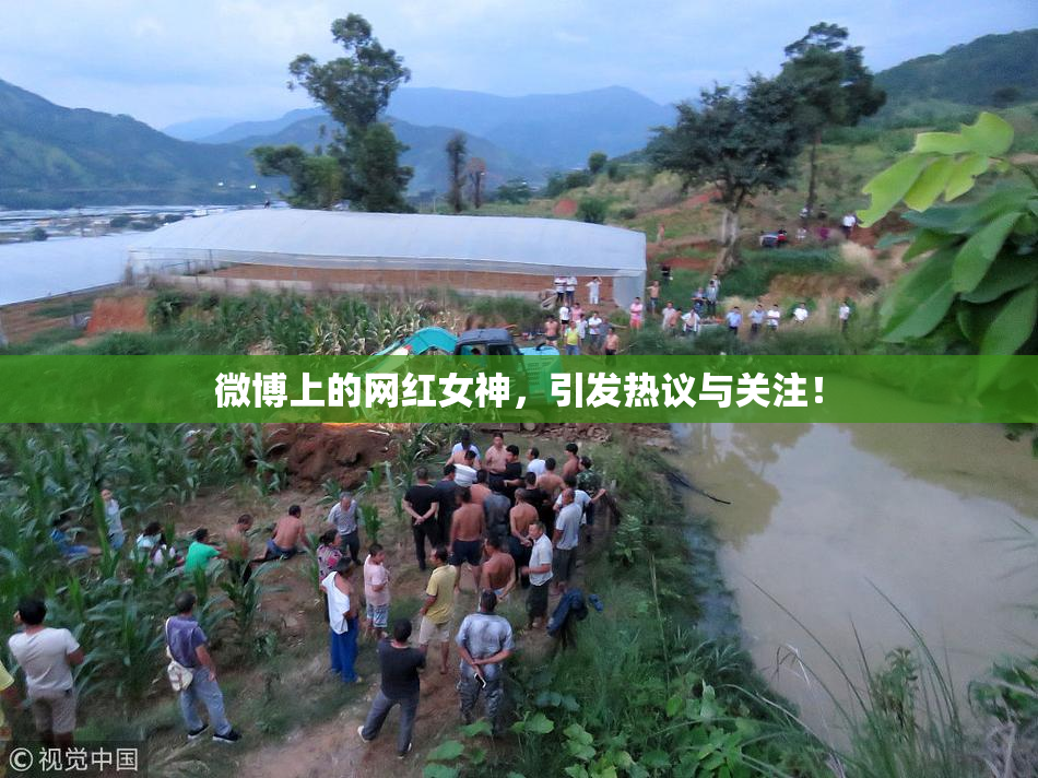 微博上的网红女神，引发热议与关注！
