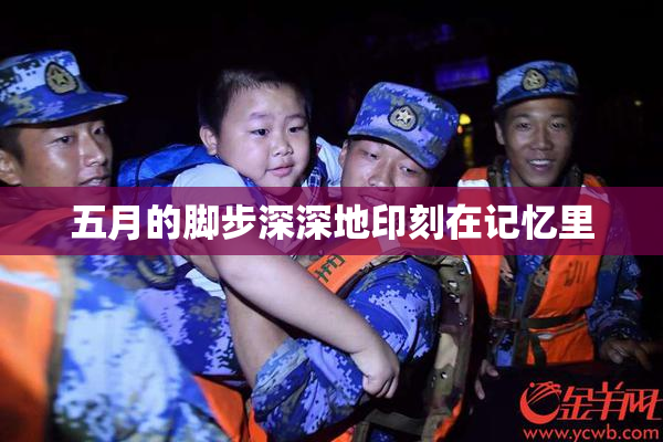 五月的脚步深深地印刻在记忆里