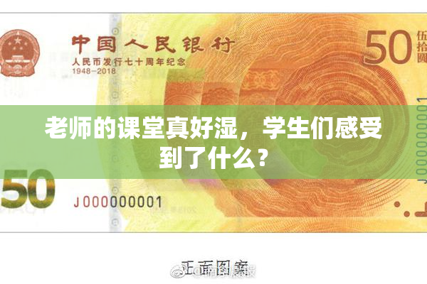 老师的课堂真好湿，学生们感受到了什么？