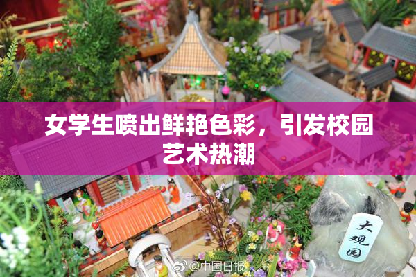 女学生喷出鲜艳色彩，引发校园艺术热潮