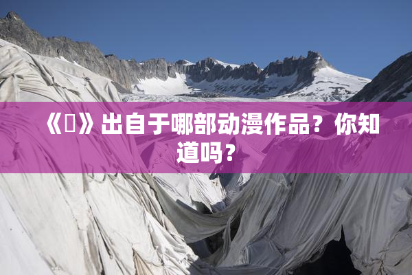 《凪》出自于哪部动漫作品？你知道吗？