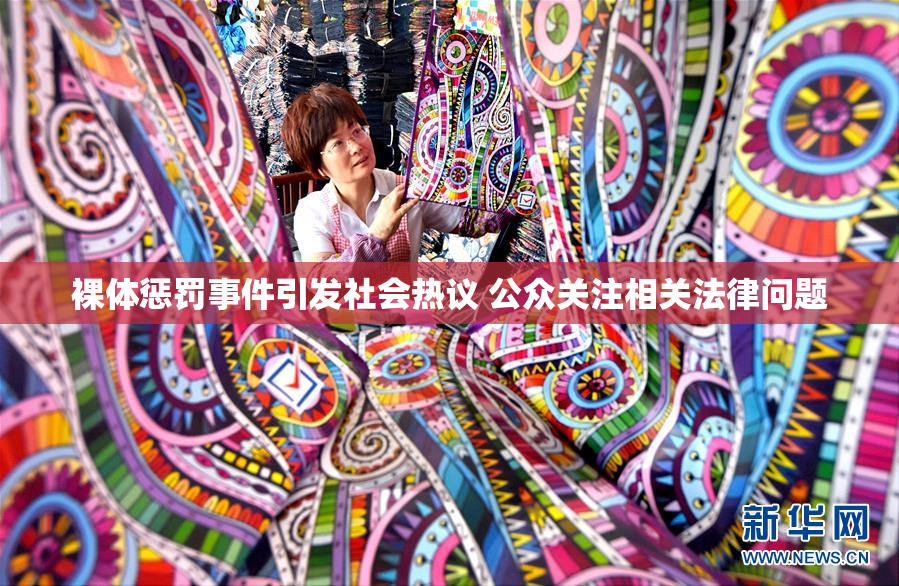 裸体惩罚事件引发社会热议 公众关注相关法律问题