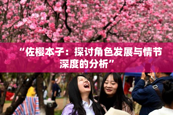 “佐樱本子：探讨角色发展与情节深度的分析”