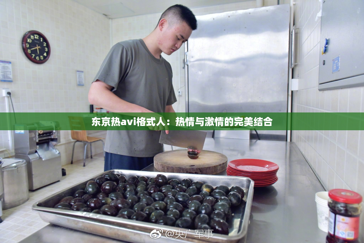 东京热avi格式人：热情与激情的完美结合