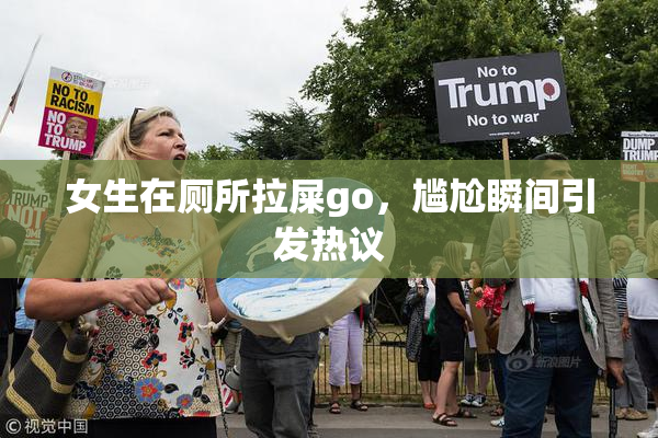 女生在厕所拉屎go，尴尬瞬间引发热议