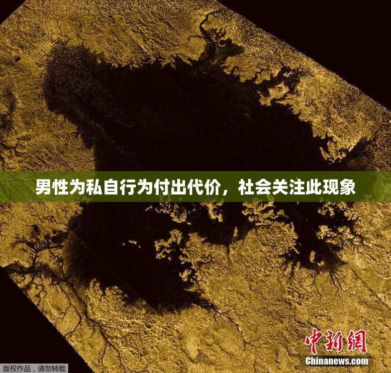 男性为私自行为付出代价，社会关注此现象