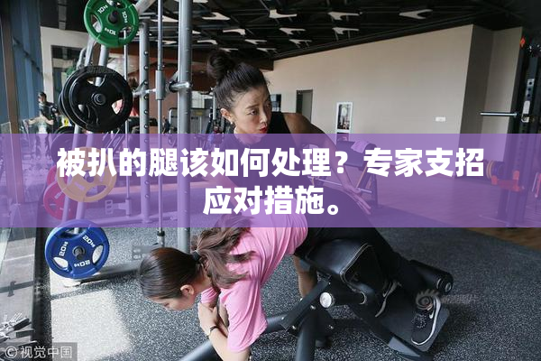 被扒的腿该如何处理？专家支招应对措施。