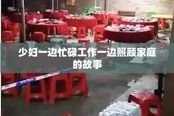少妇一边忙碌工作一边照顾家庭的故事