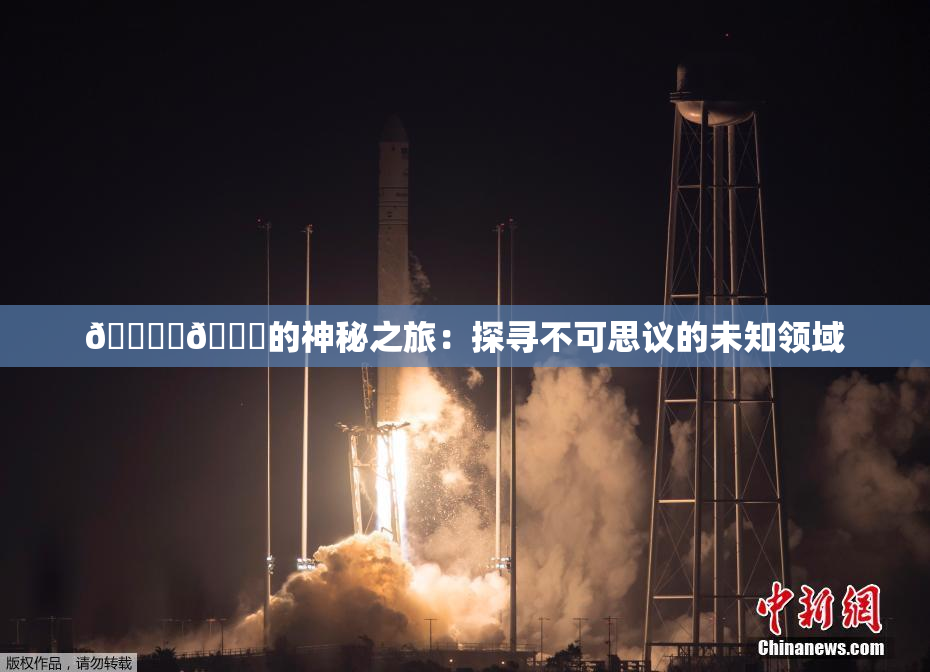 🔞‌🍌的神秘之旅：探寻不可思议的未知领域