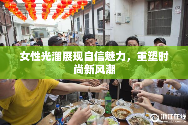 女性光溜展现自信魅力，重塑时尚新风潮