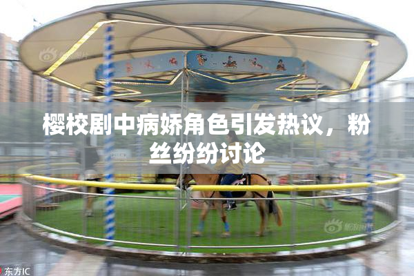 樱校剧中病娇角色引发热议，粉丝纷纷讨论