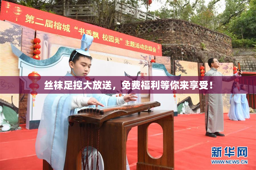 丝袜足控大放送，免费福利等你来享受！