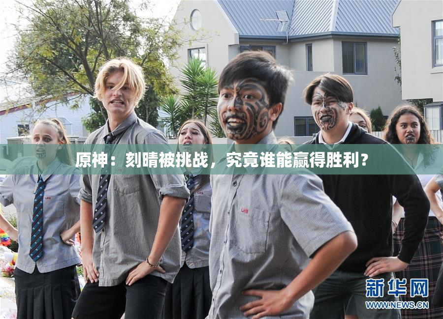原神：刻晴被挑战，究竟谁能赢得胜利？
