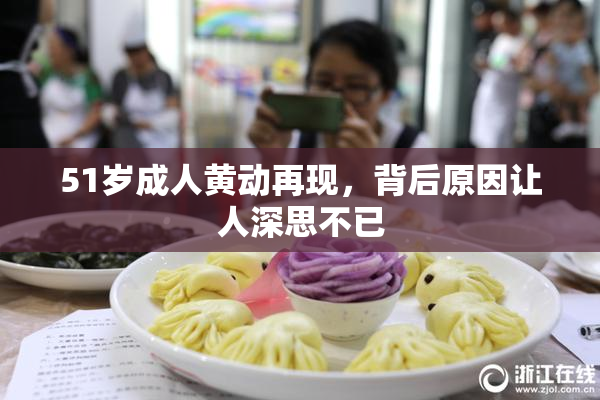 51岁成人黄动再现，背后原因让人深思不已