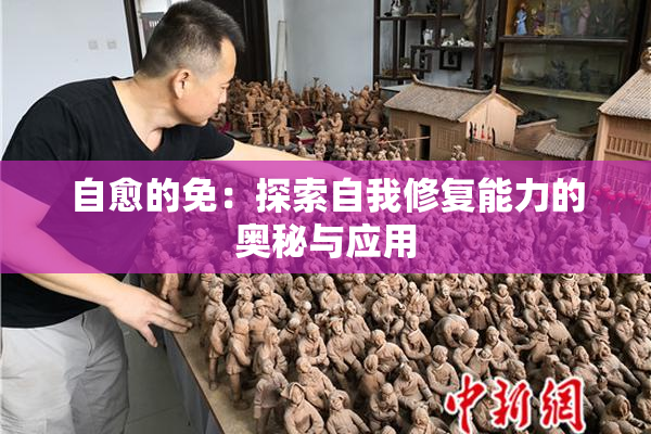 自愈的免：探索自我修复能力的奥秘与应用