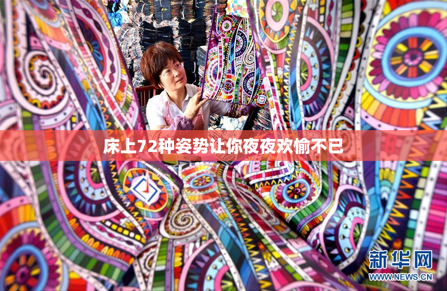 床上72种姿势让你夜夜欢愉不已