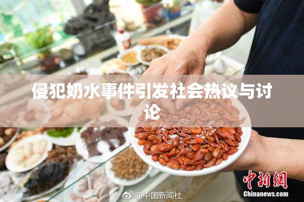 侵犯奶水事件引发社会热议与讨论