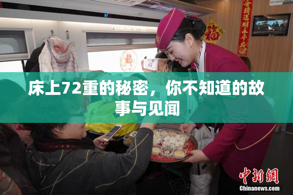 床上72重的秘密，你不知道的故事与见闻