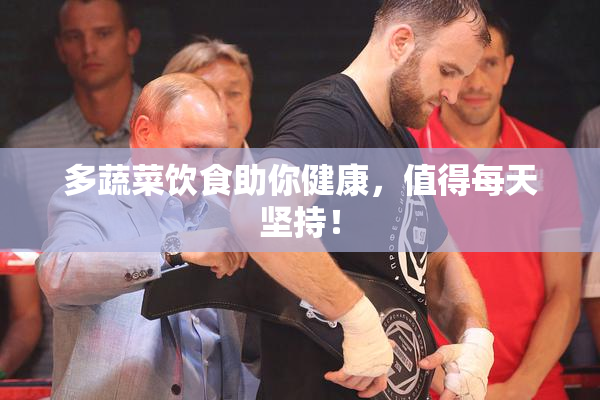 多蔬菜饮食助你健康，值得每天坚持！