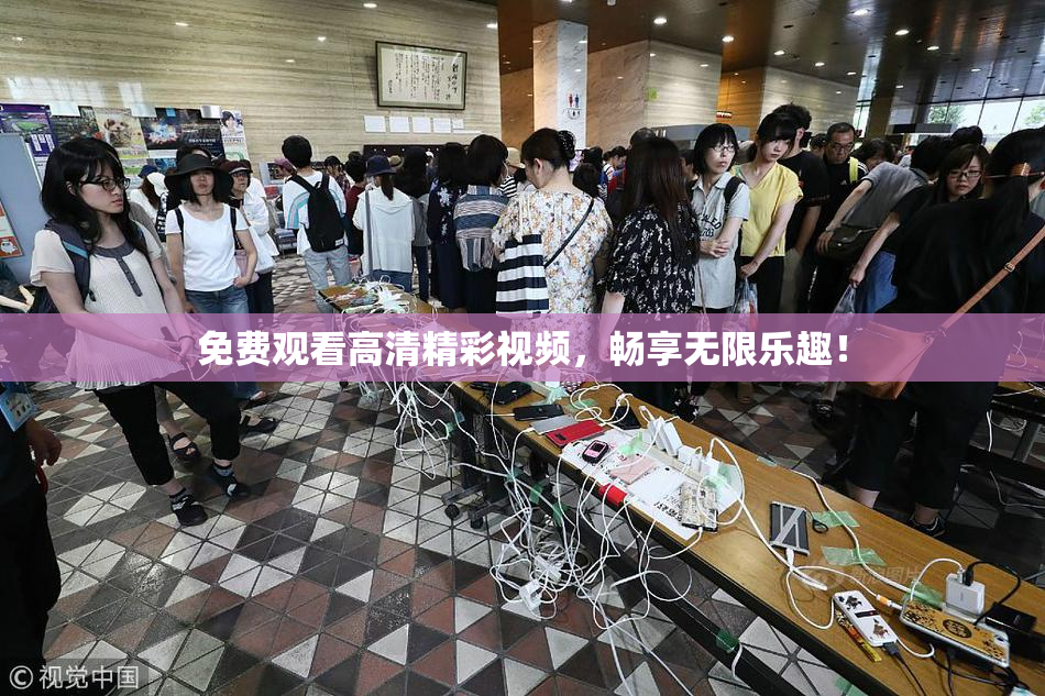 免费观看高清精彩视频，畅享无限乐趣！