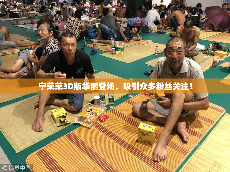 宁荣荣3D版华丽登场，吸引众多粉丝关注！