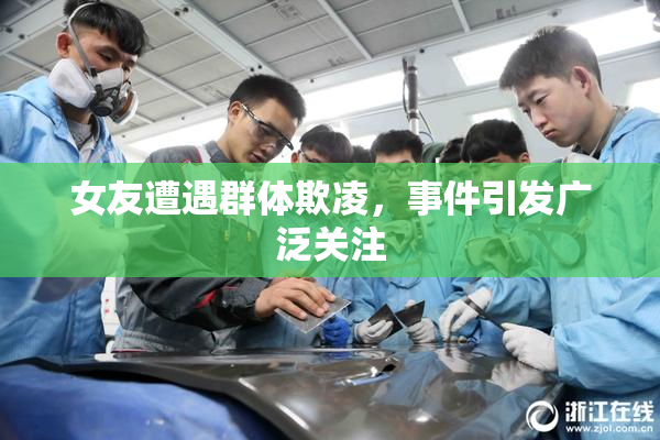 女友遭遇群体欺凌，事件引发广泛关注