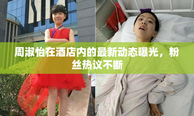 周淑怡在酒店内的最新动态曝光，粉丝热议不断
