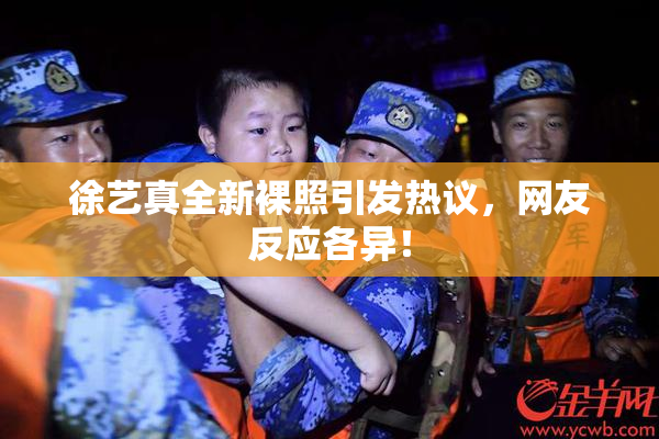 徐艺真全新裸照引发热议，网友反应各异！
