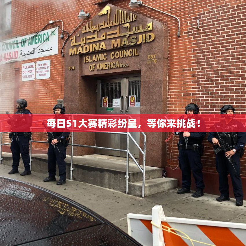 每日51大赛精彩纷呈，等你来挑战！