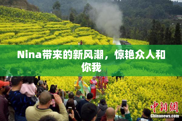 Nina带来的新风潮，惊艳众人和你我