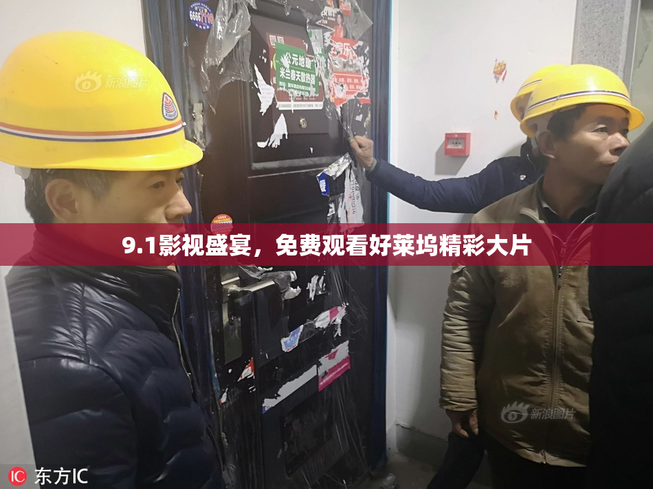 9.1影视盛宴，免费观看好莱坞精彩大片