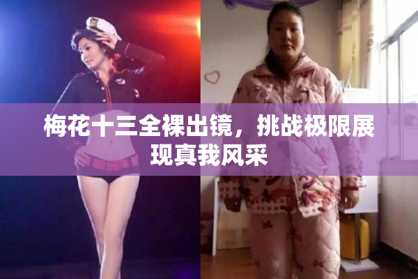 梅花十三全裸出镜，挑战极限展现真我风采