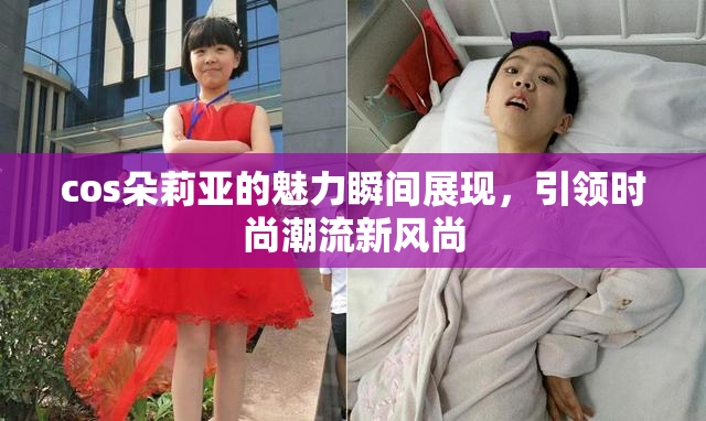 cos朵莉亚的魅力瞬间展现，引领时尚潮流新风尚