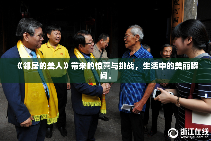 《邻居的美人》带来的惊喜与挑战，生活中的美丽瞬间。