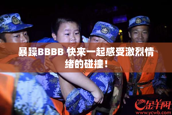 暴躁BBBB 快来一起感受激烈情绪的碰撞！