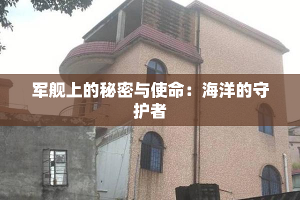 军舰上的秘密与使命：海洋的守护者